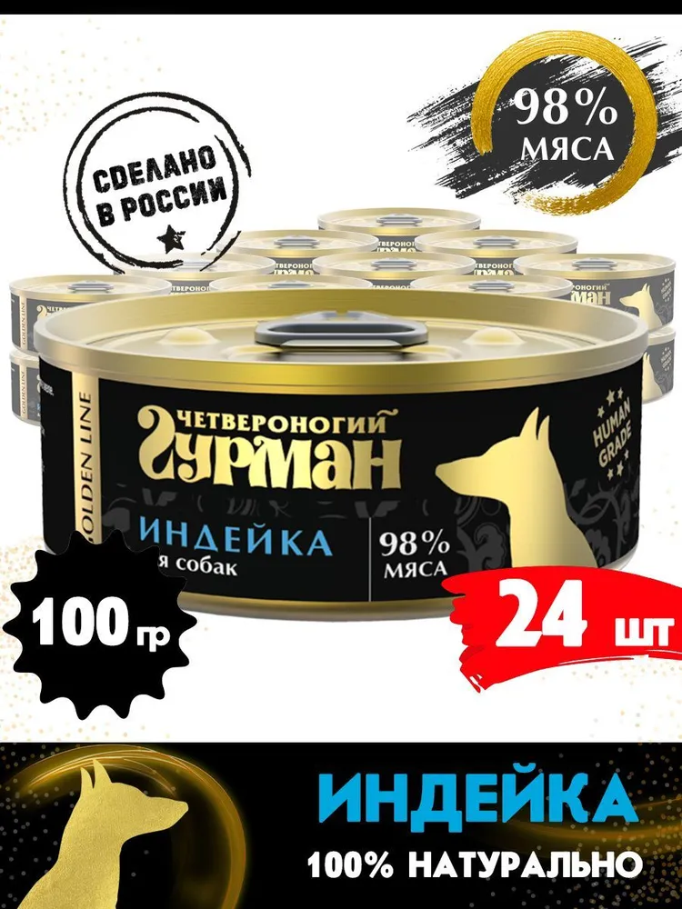 

Влажный корм для собак Четвероногий Гурман Golden line, с индейкой, 100 гр., 24 шт., Golden line