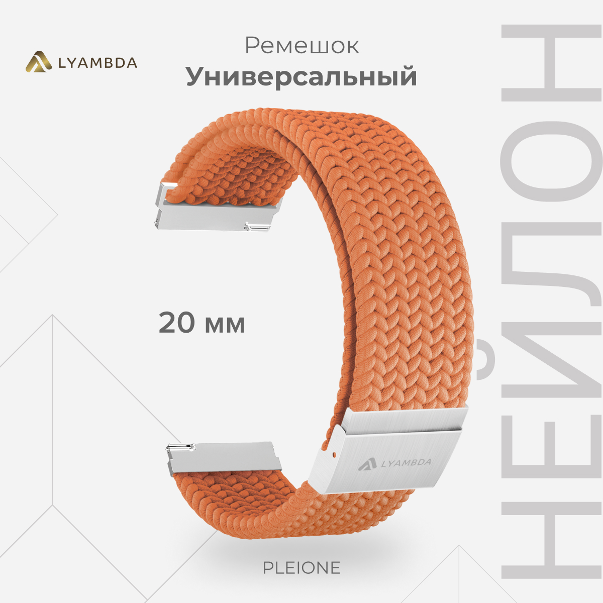 

Универсальный плетеный нейлоновый ремешок для часов 20 mm LYAMBDA PLEIONE DSN-13-20-OR, Оранжевый, DSN-13-20
