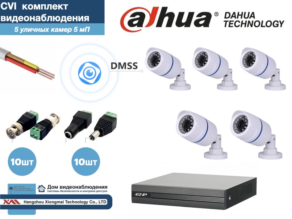 

Полный готовый DAHUA комплект видеонаблюдения на 5 камер 5мП (KITD5AHD100W5MP), Белый, KITDU