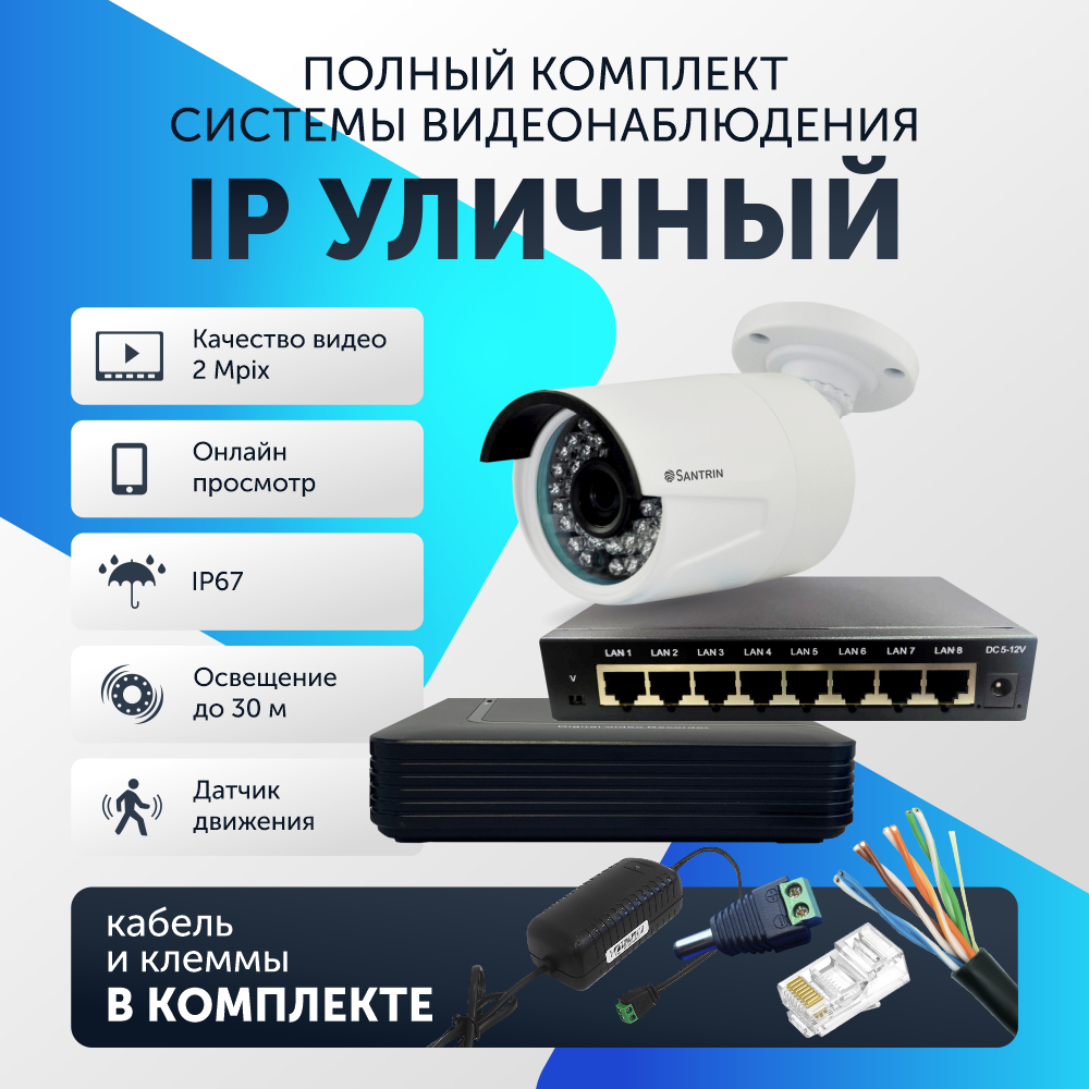 

Комплект видеонаблюдения цифровой, Santrin Full HD 2 Mpix 1080P IP уличная камера 1шт, 101