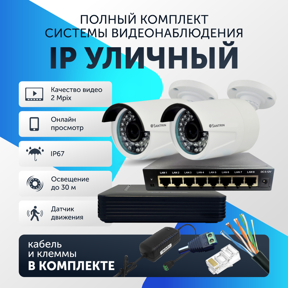 

Комплект видеонаблюдения цифровой, Santrin Full HD 2 Mpix 1080P IP уличная камера 2шт, 102