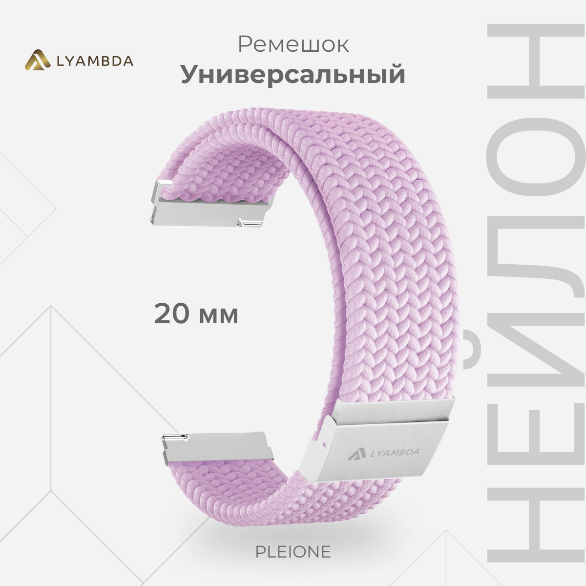 

Универсальный плетеный нейлоновый ремешок для часов 20 mm LYAMBDA PLEIONE DSN-13-20-LVT, Фиолетовый, DSN-13-20