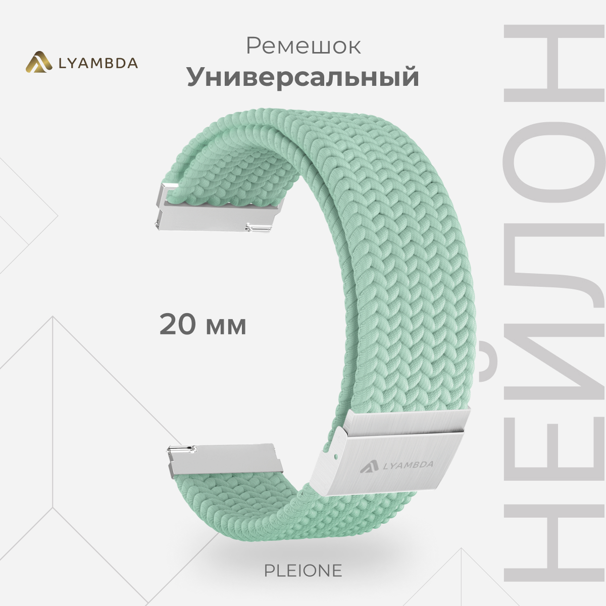 

Универсальный плетеный нейлоновый ремешок для часов 20 mm LYAMBDA PLEIONE DSN-13-20-LGN, Бирюзовый, DSN-13-20