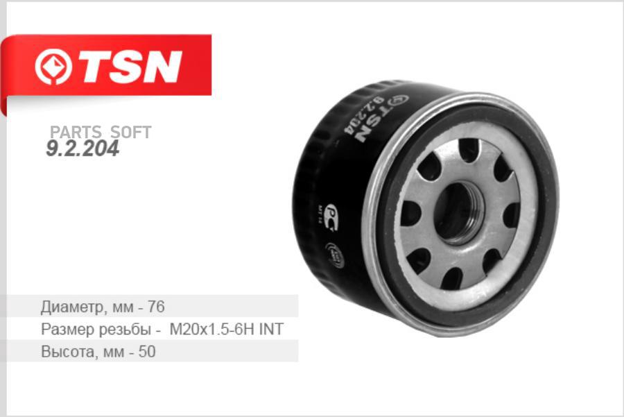 

TSN 92204 Фильтр масляный