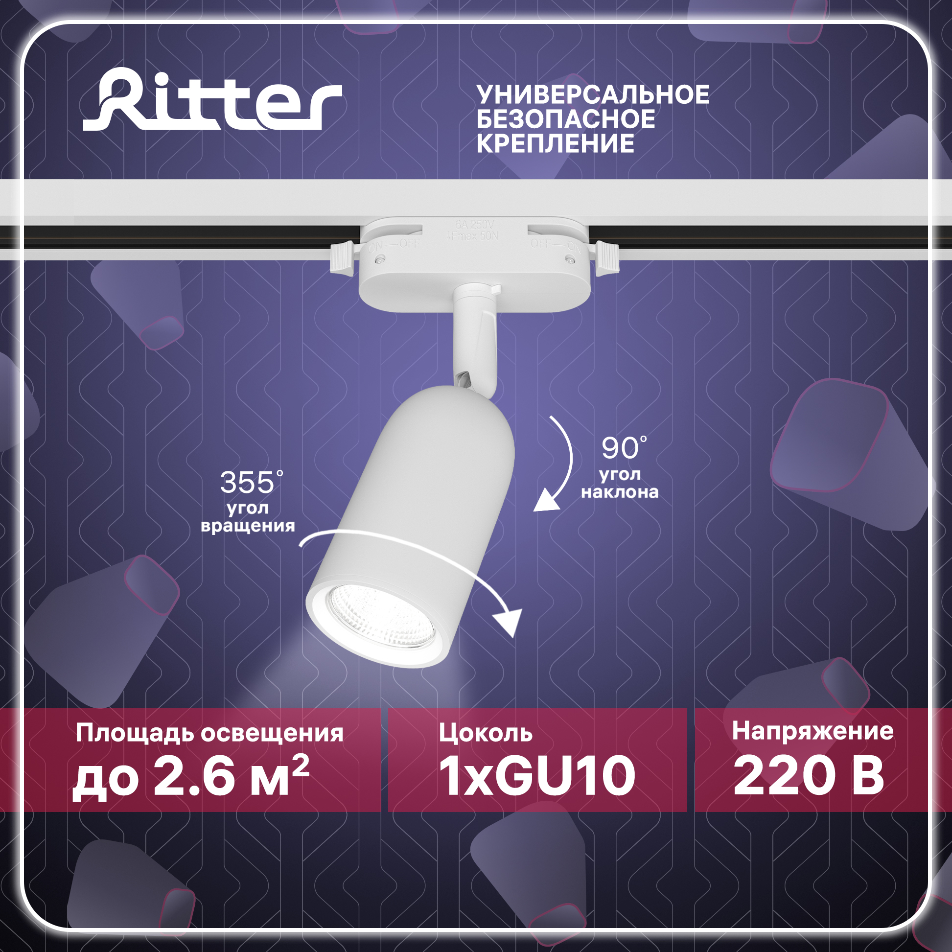 Светильник трековый накладной ARTLINE поворотный цилиндр 55x87 GU10 пластик белый Ritter