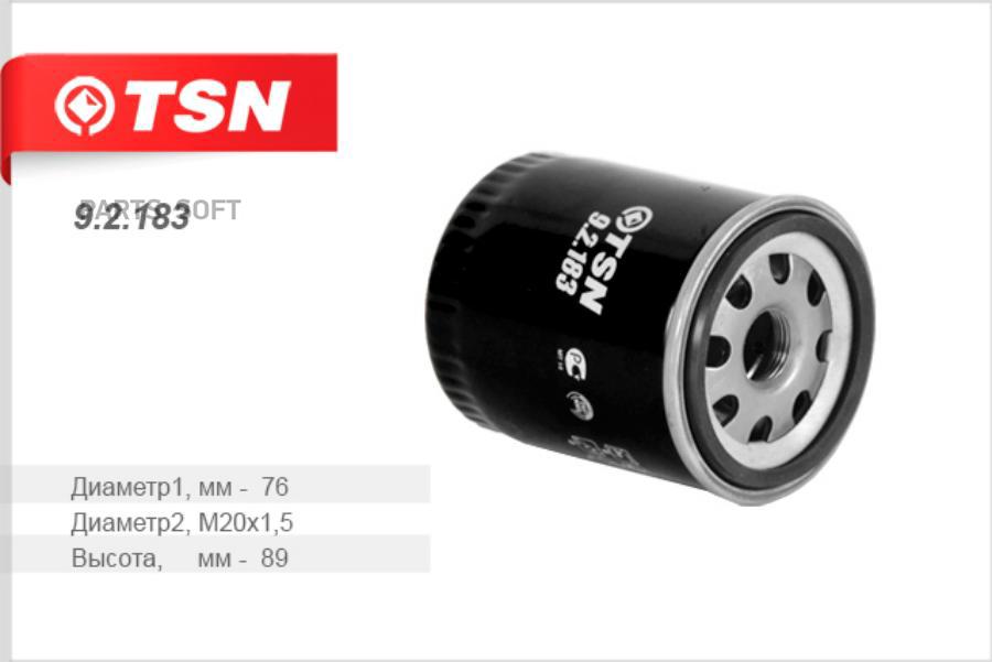 

TSN 92183 Фильтр масляный