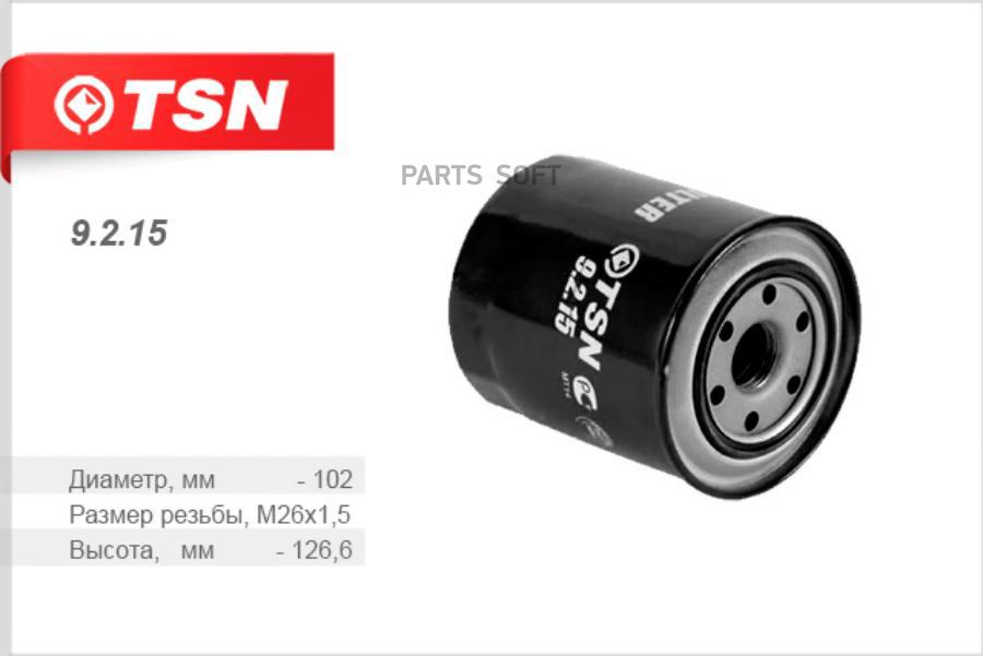 

TSN 9215 Фильтр масляный