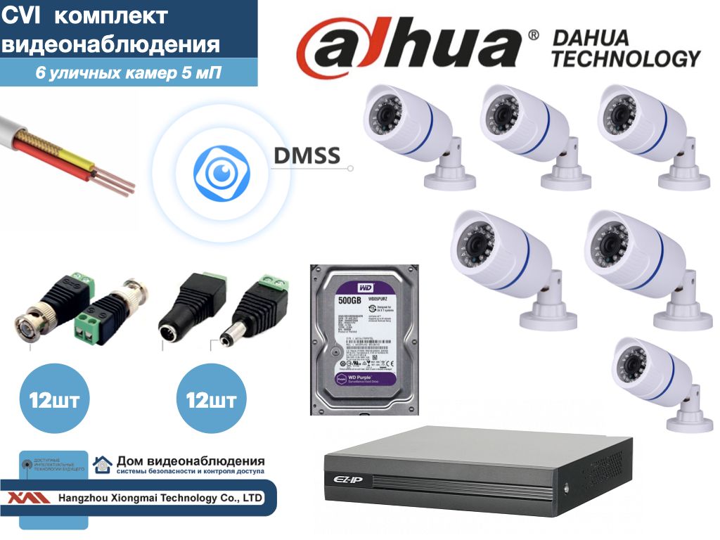 

Полный готовый DAHUA комплект видеонаблюдения на 6 камер 5мП (KITD6AHD100W5MP_HDD500Gb), Белый, KITDU_HDD500Gb