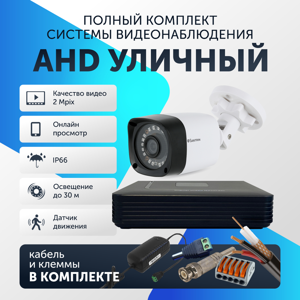 

Комплект видеонаблюдения цифровой, Santrin, AHD TVI CVI CVBS уличная камера 1шт, 41