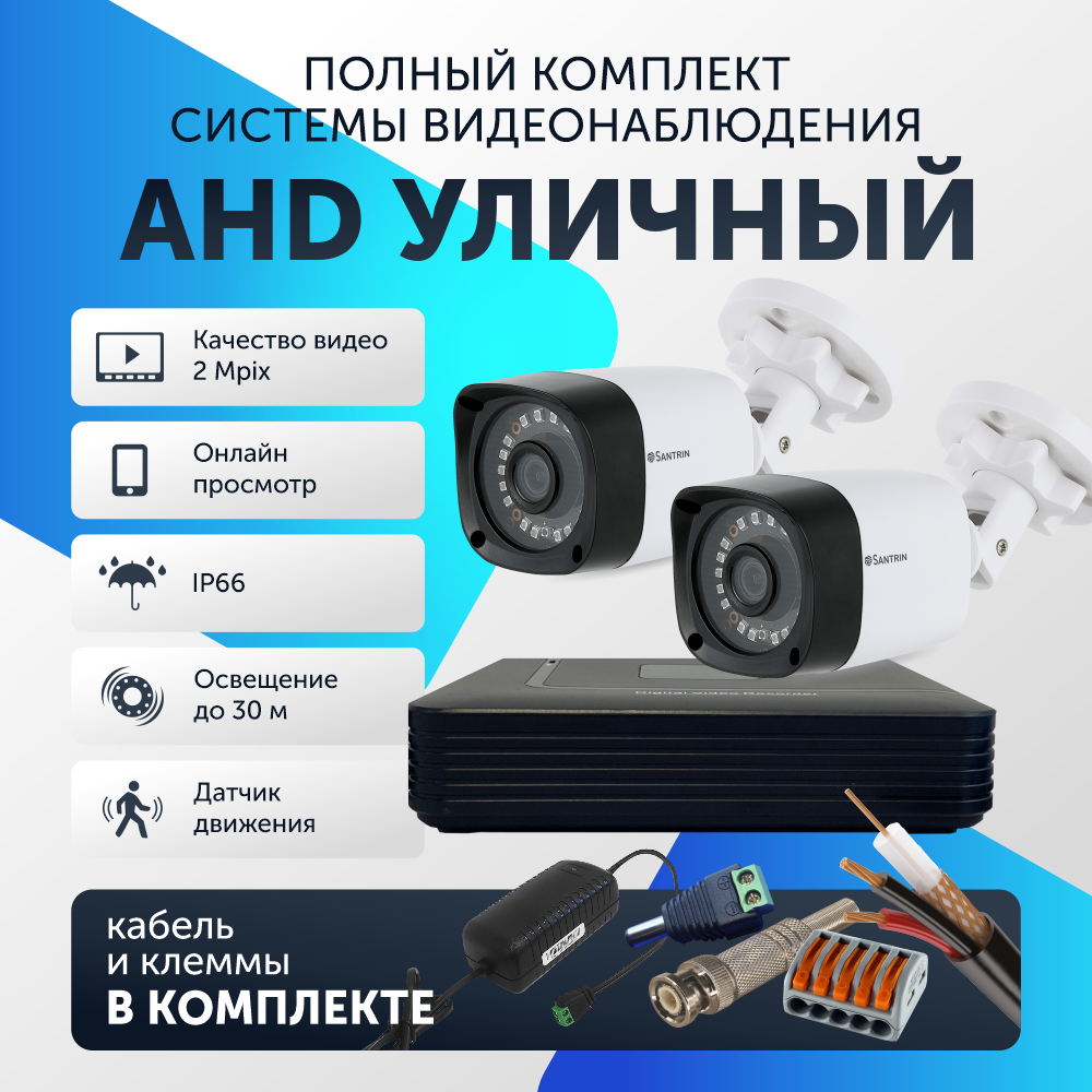

Комплект видеонаблюдения цифровой, Santrin, AHD TVI CVI CVBS уличная камера 2шт, 42
