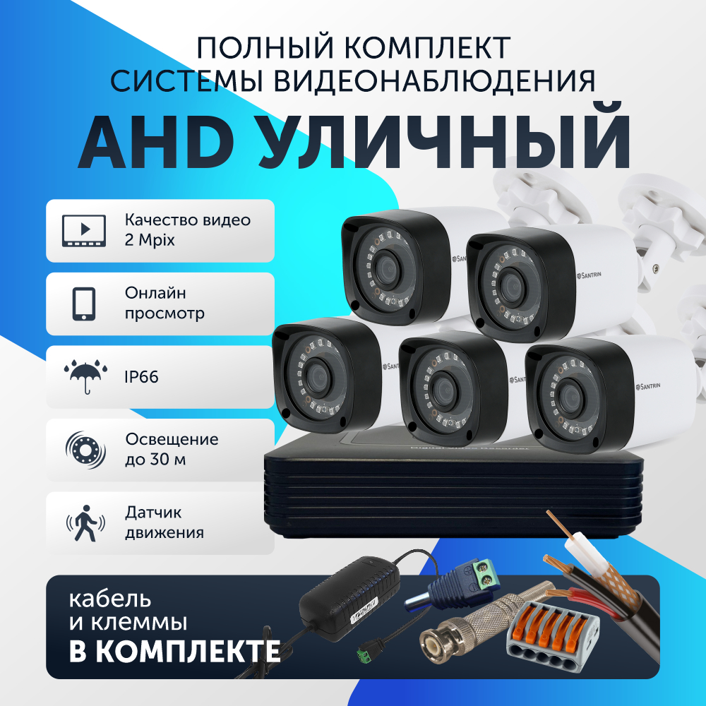 

Комплект видеонаблюдения цифровой, Santrin, AHD TVI CVI CVBS уличная камера 5шт, 45
