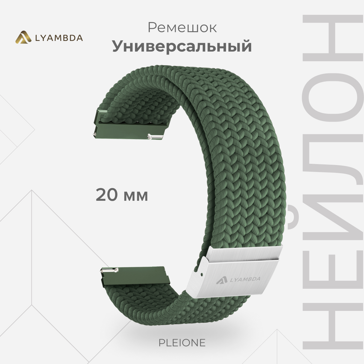 

Универсальный плетеный нейлоновый ремешок для часов 20 mm LYAMBDA PLEIONE DSN-13-20-DG, Зеленый, DSN-13-20