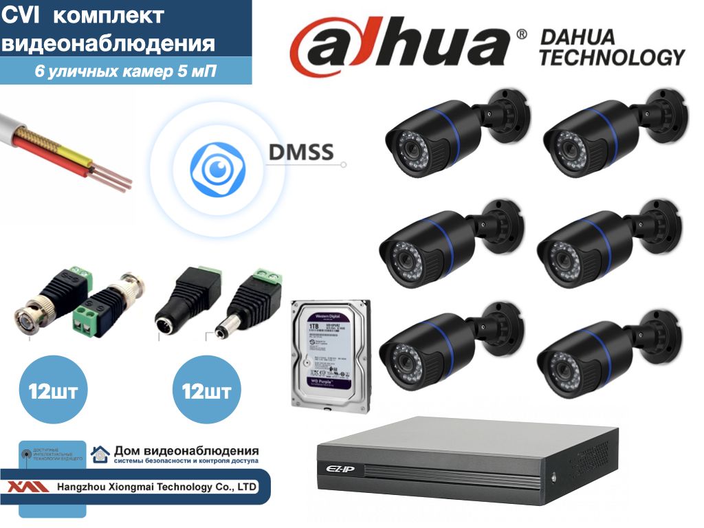 

Полный готовый DAHUA комплект видеонаблюдения на 6 камер 5мП (KITD6AHD100B5MP_HDD1Tb), Черный, KITDU_HDD1Tb