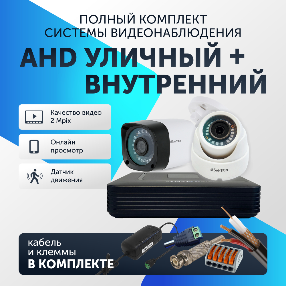 

Комплект видеонаблюдения цифровой Santrin AHD TVI CVI CVBS уличная и внутренняя камера 2шт, 62