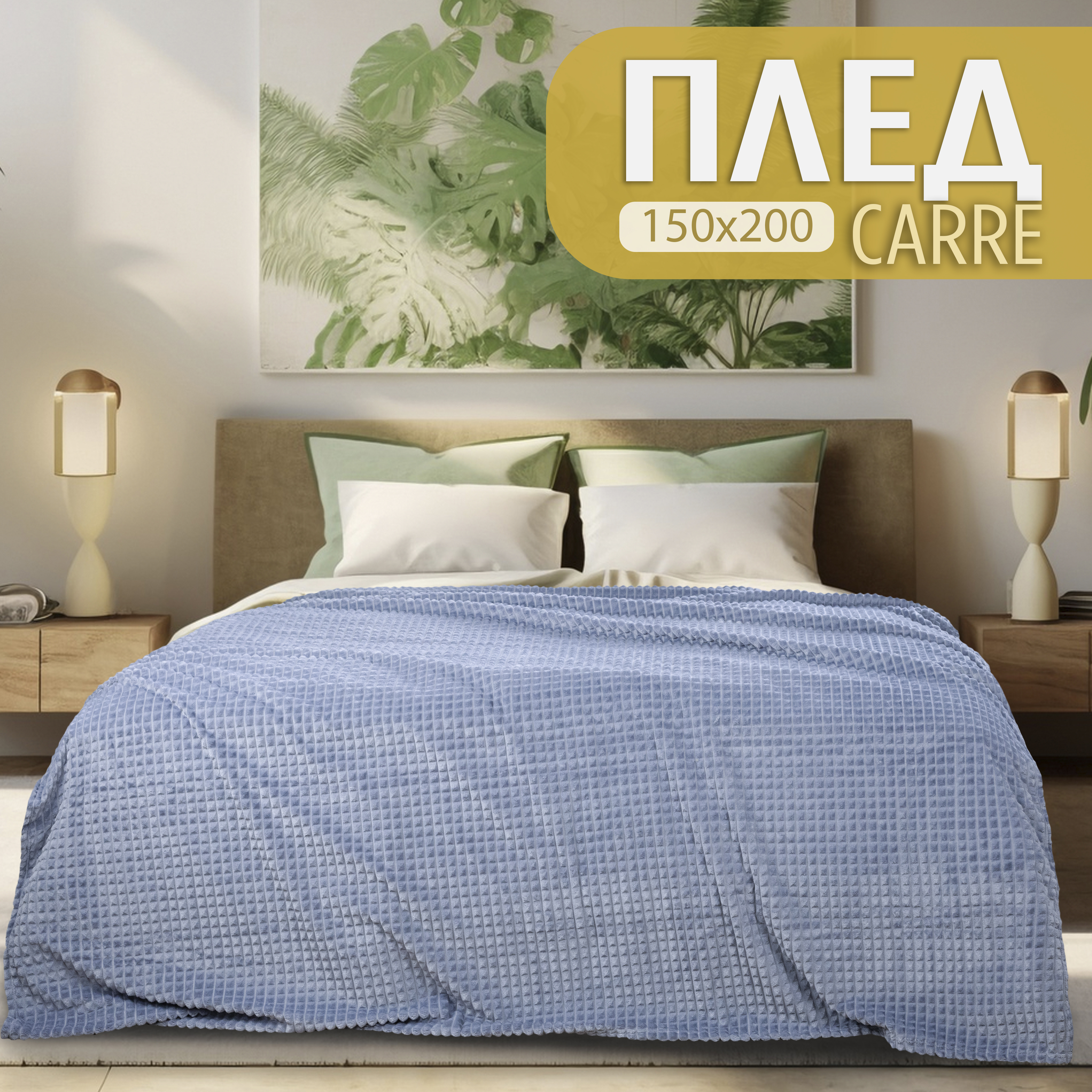 

Плед полуторный Cleo Carre 150х200 велсофт сиреневый, Cleo_Carre