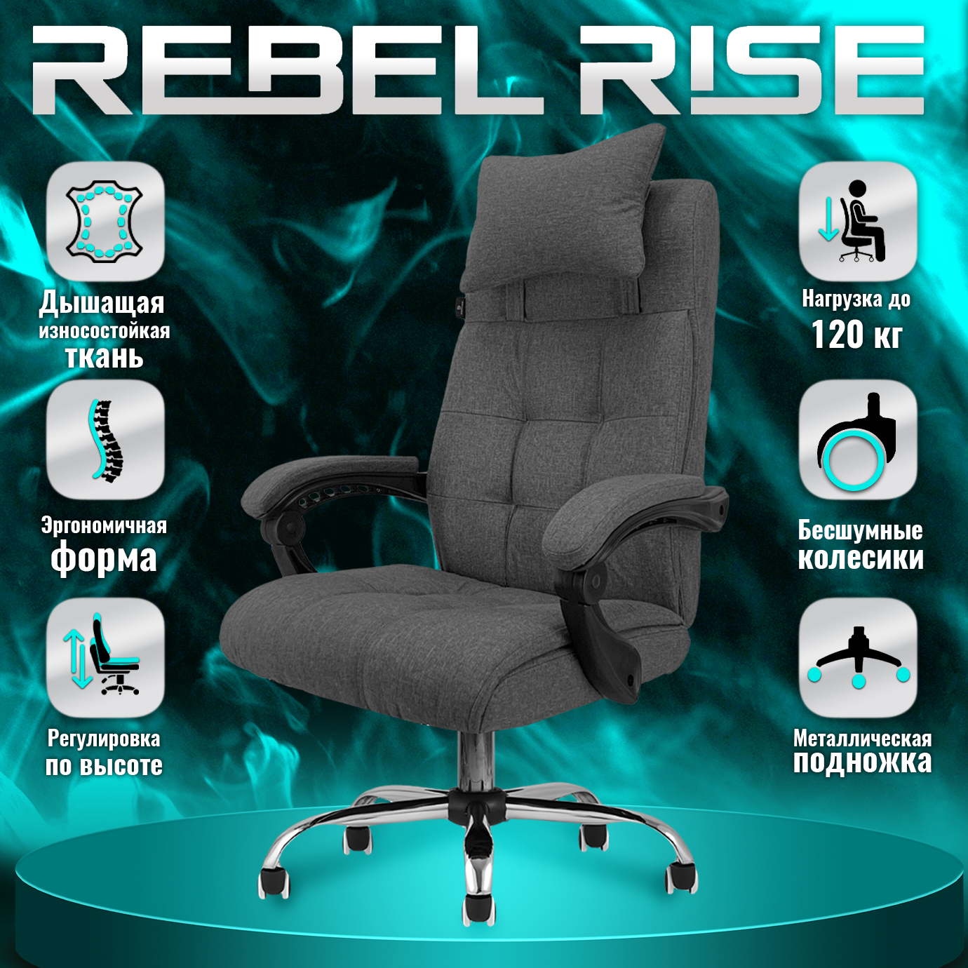 

Кресло компьютерное REBEL RISE 313GR, серое, Серый, 313GR