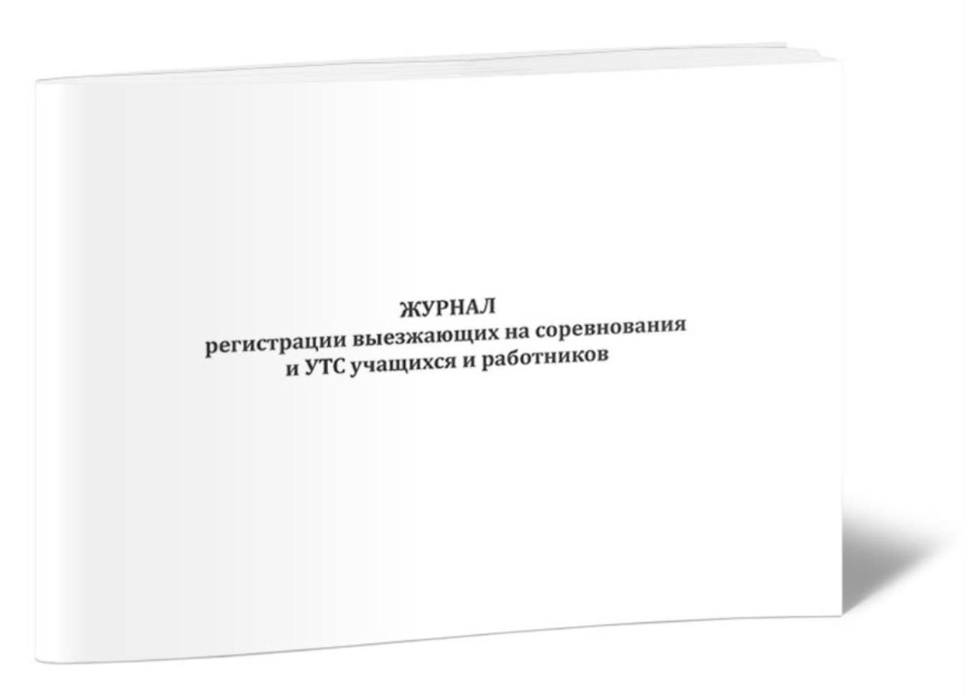 

Журнал регистрации выезжающих на соревнования и УТС учащихся, ЦентрМаг 1048908