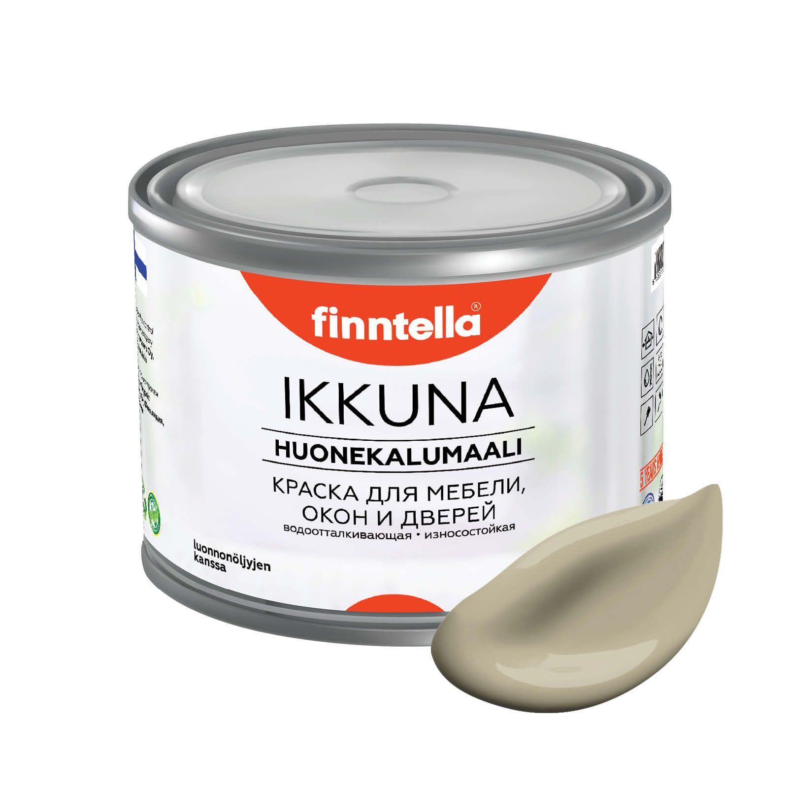 

Краска IKKUNA FINNTELLA Матовая, VUORI бежевый хаки, 0,45л, IKKUNA для мебели и для дерева, для кухни и кухонных фасадов, для шкафов, для комодов и для деревянных поверхностей с натуральным маслом, без запаха