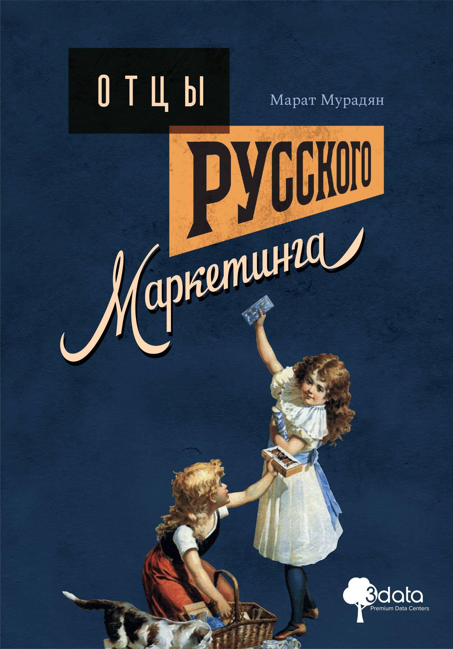 

Отцы русского маркетинга