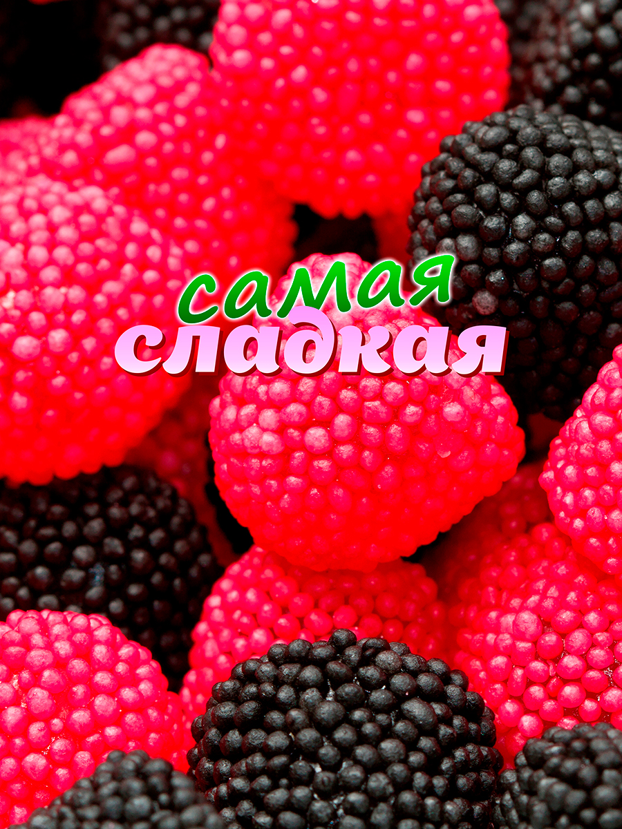 

Постер DRABS А2 Самая сладкая