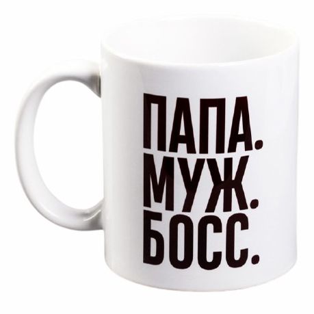 

Кружка Дорого внимание Папа Босс Муж керамика 300 мл