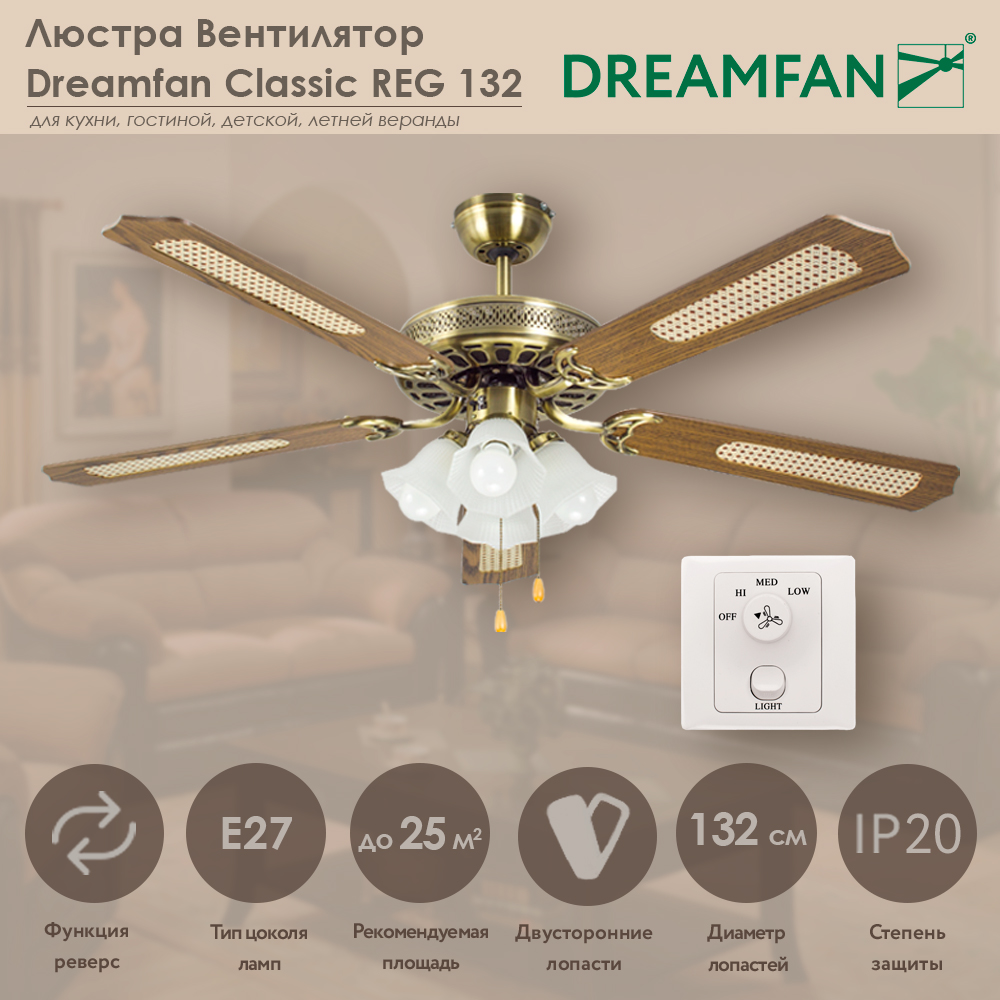 Люстра вентилятор Dreamfan Classic REG 132 90101DFN