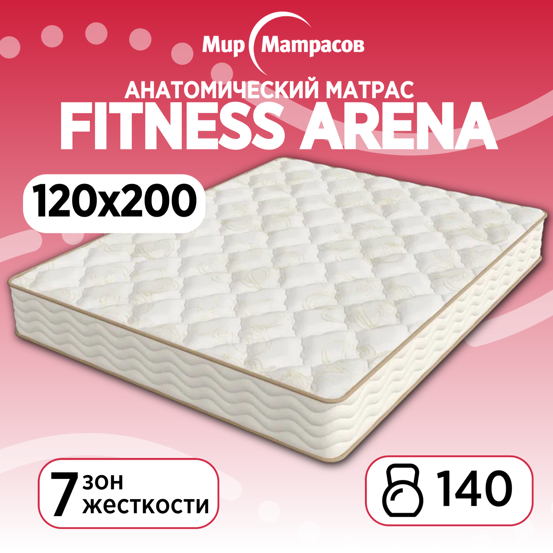 

Матрас анатомический Мир Матрасов Fitness Arena 120х200, Бежевый;белый, Fitness Arena