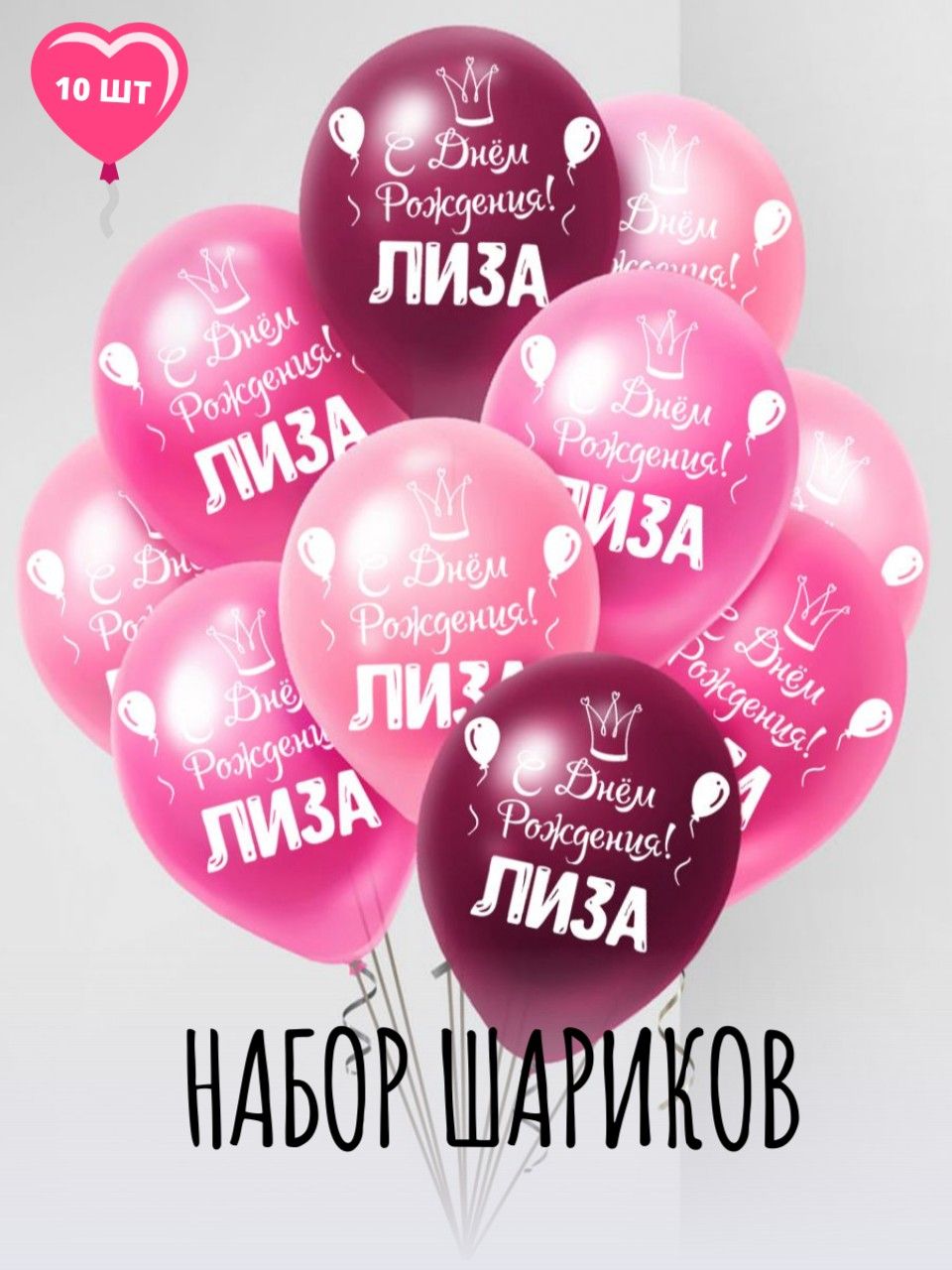Воздушные шары Мосшар С днем рождения Лиза, 30 см, 10 шт