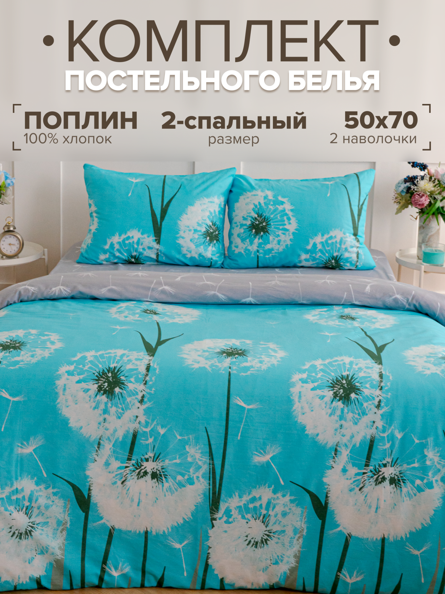 

Постельное белье 2 спальное Павлайн поплин "Одуванчики", с 2 наволочками 50x70, бирюзовый, Одуванчики ss