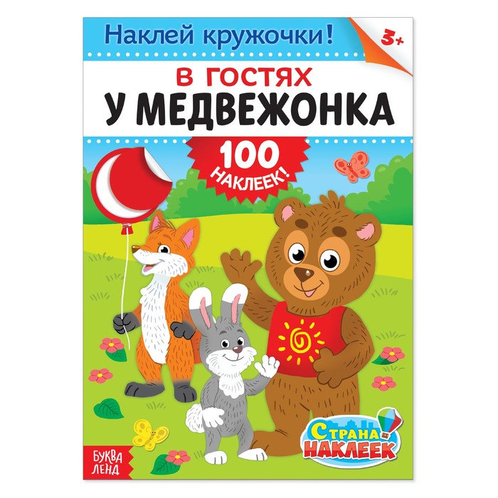 

Книжка Буква-Ленд 100 наклеек В гостях у мишутки, формат А4, 16 стр. 1801774, 1801774-1
