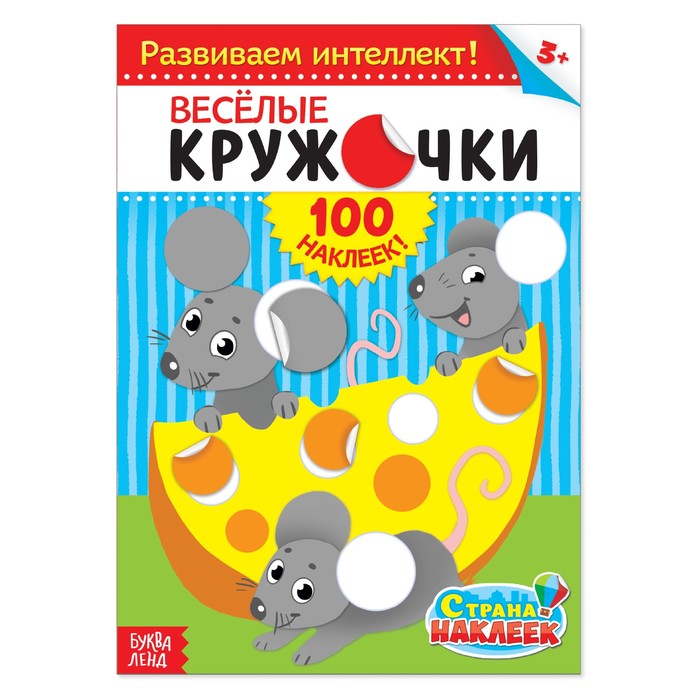 

Книжка Буква-Ленд 100 наклеек Веселые кружочки, формат А4, 16 стр. 1801777, 1801777-1