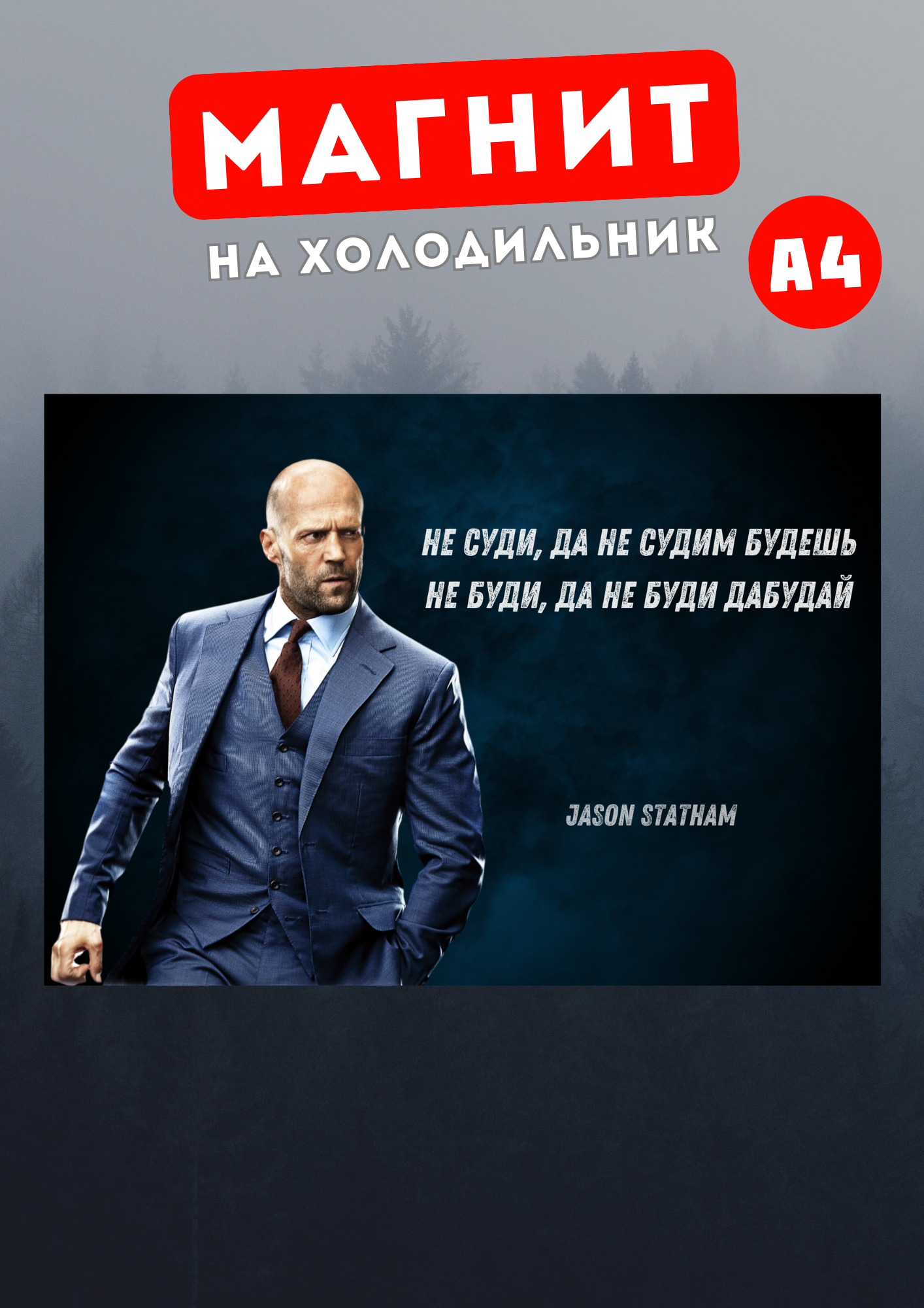 

Магнит на холодильник Магнитная история Джейсон Стетхем сте1, Джейсон Стетхем