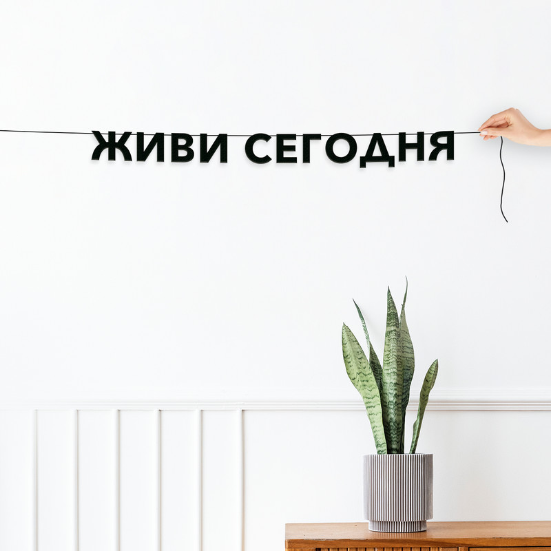 

Гирлянда-растяжка Живи сегодня VN185 черная, Черный, Живи сегодня