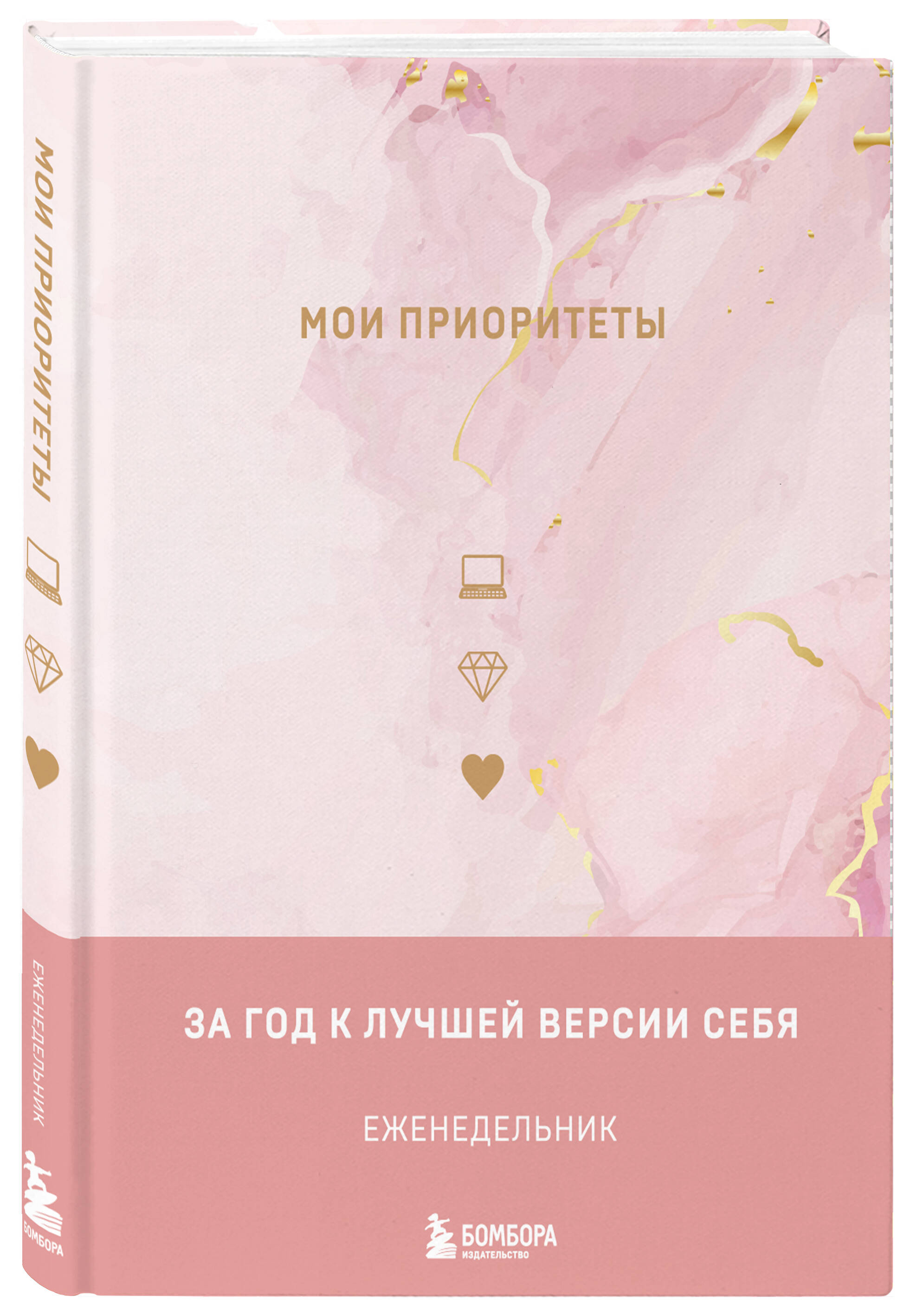 Книга Бомбора Мои приоритеты (розовый), А5