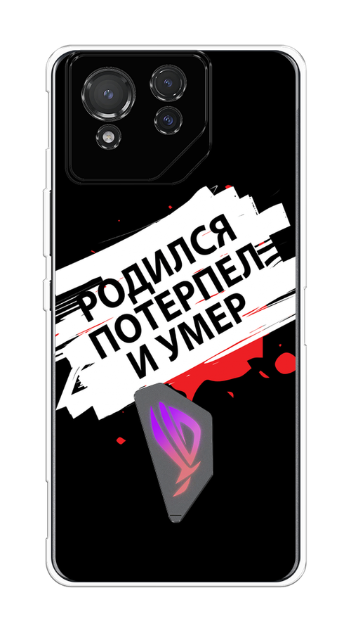 

Чехол на Asus ROG Phone 8 "Родился потерпел и умер", Белый;красный;черный, 45150-1