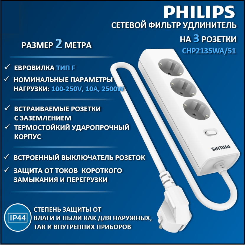 

Сетевой фильтр удлинитель Philips CHP2135WA/51 с тремя стандартными розетками EU, 2м,белый, CHP2135