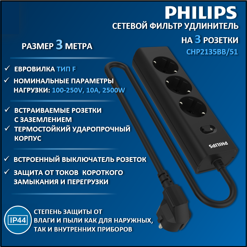 

Сетевой фильтр удлинитель Philips CHP2135BB/51 с тремя стандартными розетками EU,3м,черный, CHP2135