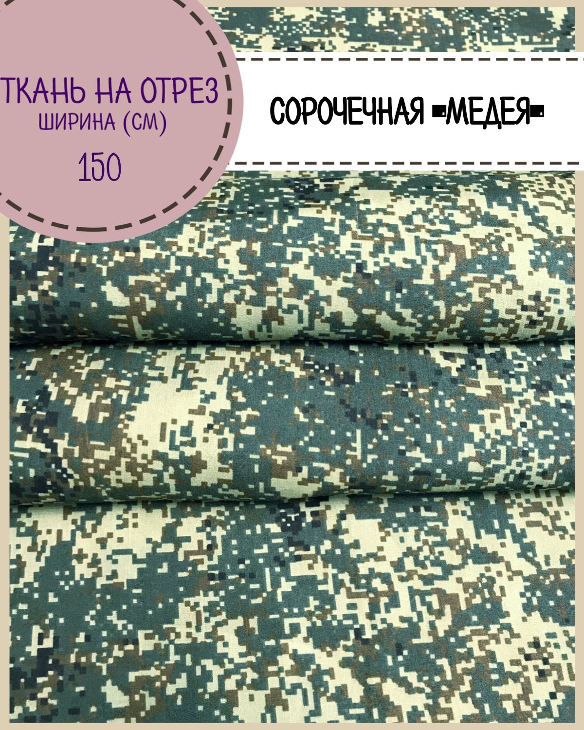 

Ткань сорочечная Медея Любодом смесовая, пл. 130 г/м2, ш-150, на отрез, цена пог.метр, Зеленый, Медея ЛД