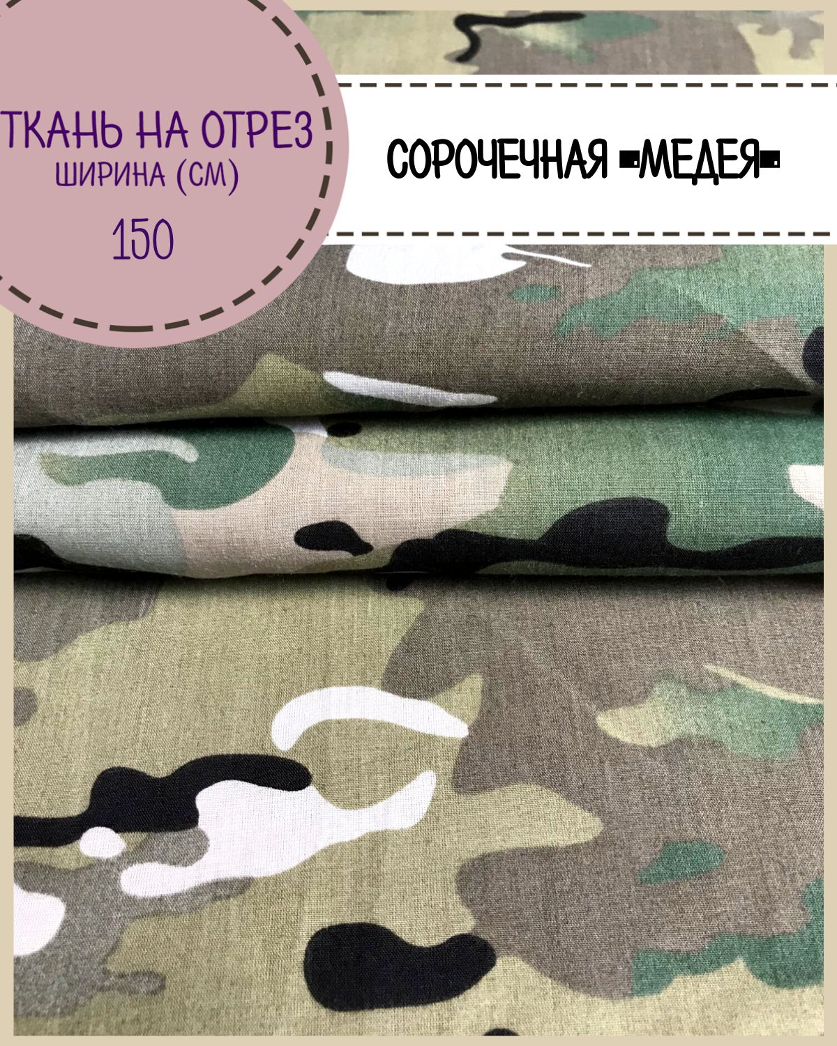 

Ткань сорочечная Медея Любодом смесовая, пл. 130 г/м2, ш-150, на отрез, цена пог.метр, Зеленый, Медея ЛД