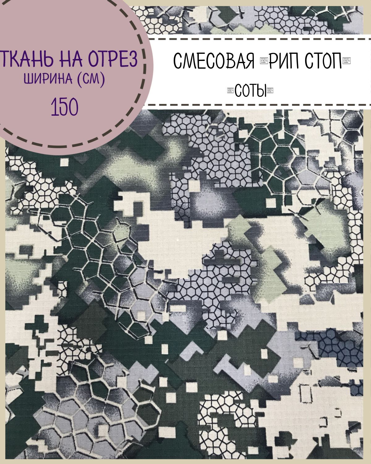 

Ткань смесовая Рип-Стоп КМФ Соты Любодом, пропитка в/о, ш-150 см,на отрез, цена за пог.м, Разноцветный, Рип-Стоп ЛД
