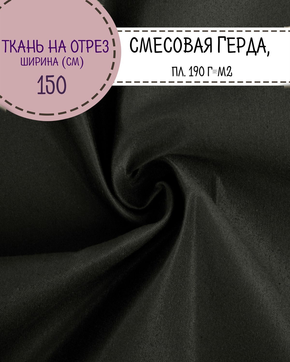 

Ткань смесовая Грета Любодом, цв.т.серый, пл. 190 г/м2, ш-150 см, на отрез, цена за пог.м