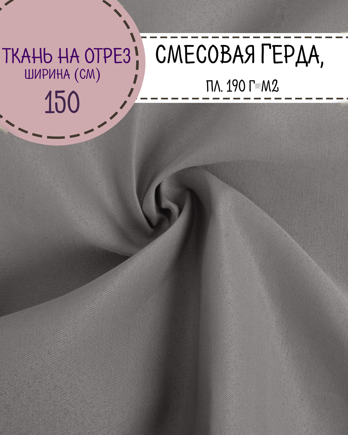 

Ткань смесовая Грета Любодом, цв. серый, пл. 190 г/м2, ш-150 см, на отрез, цена за пог.м