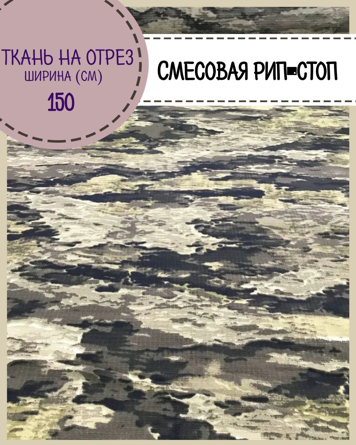

Ткань смесовая Рип-Стоп КМФ 2 Любодом, пропитка в/о, ш-150 см, на отрез, цена за пог. метр, Зеленый, Рип-Стоп ЛД