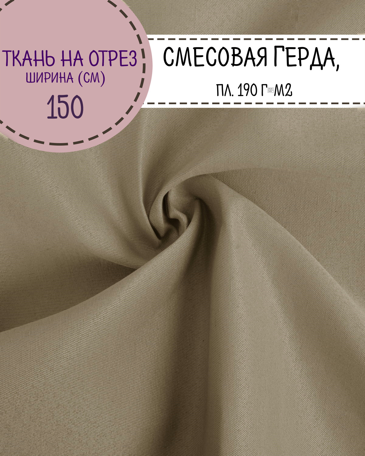 

Ткань смесовая Герда Любодом, цв.бежевый, пл. 190 г/м2, ш-150 см, на отрез, цена за пог.м, Герда ЛД