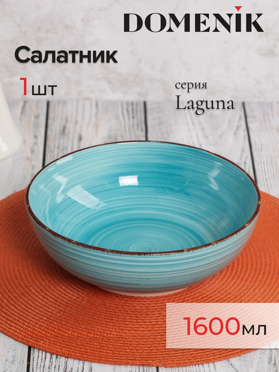 Салатник Domenik Laguna 22 см 1099₽