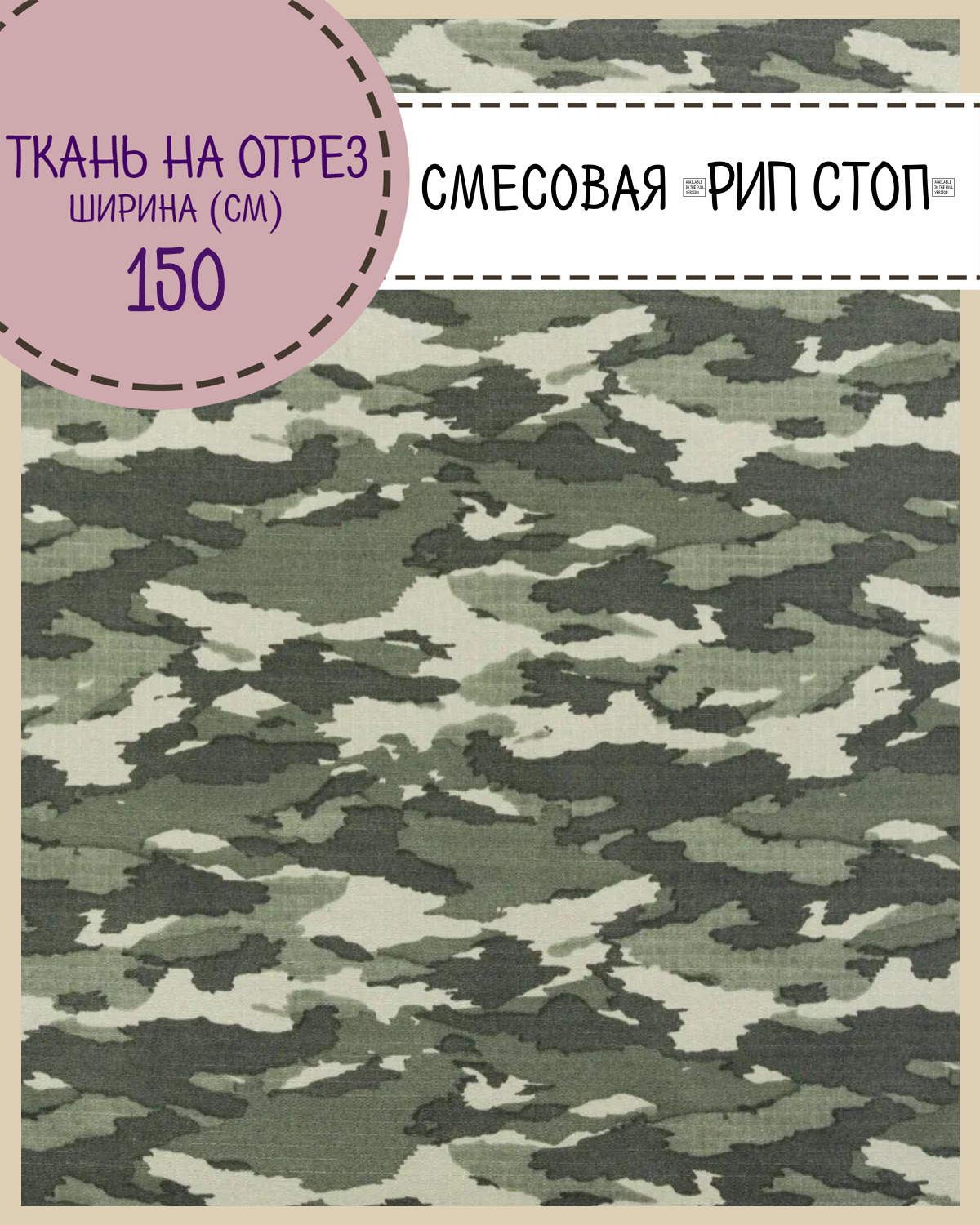 

Ткань смесовая Рип-Стоп Камуфляж Любодом, пропитка в/о, ш-150 см, на отрез, цена за пог.м, Разноцветный, Рип-Стоп ЛД