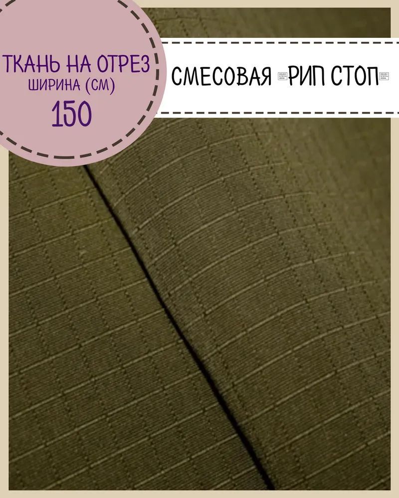 

Ткань смесовая Рип-Стоп Любодом, пропитка в/о, цв. хаки, ш-150 см, на отрез, цена за пог.м, Зеленый, Рип-Стоп ЛД