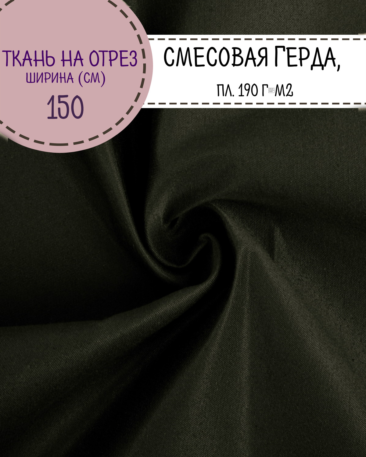 

Ткань смесовая Герда Любодом, цв.хаки, пл. 190 г/м2, ш-150 см, на отрез, цена за пог.метр, Зеленый, Герда ЛД