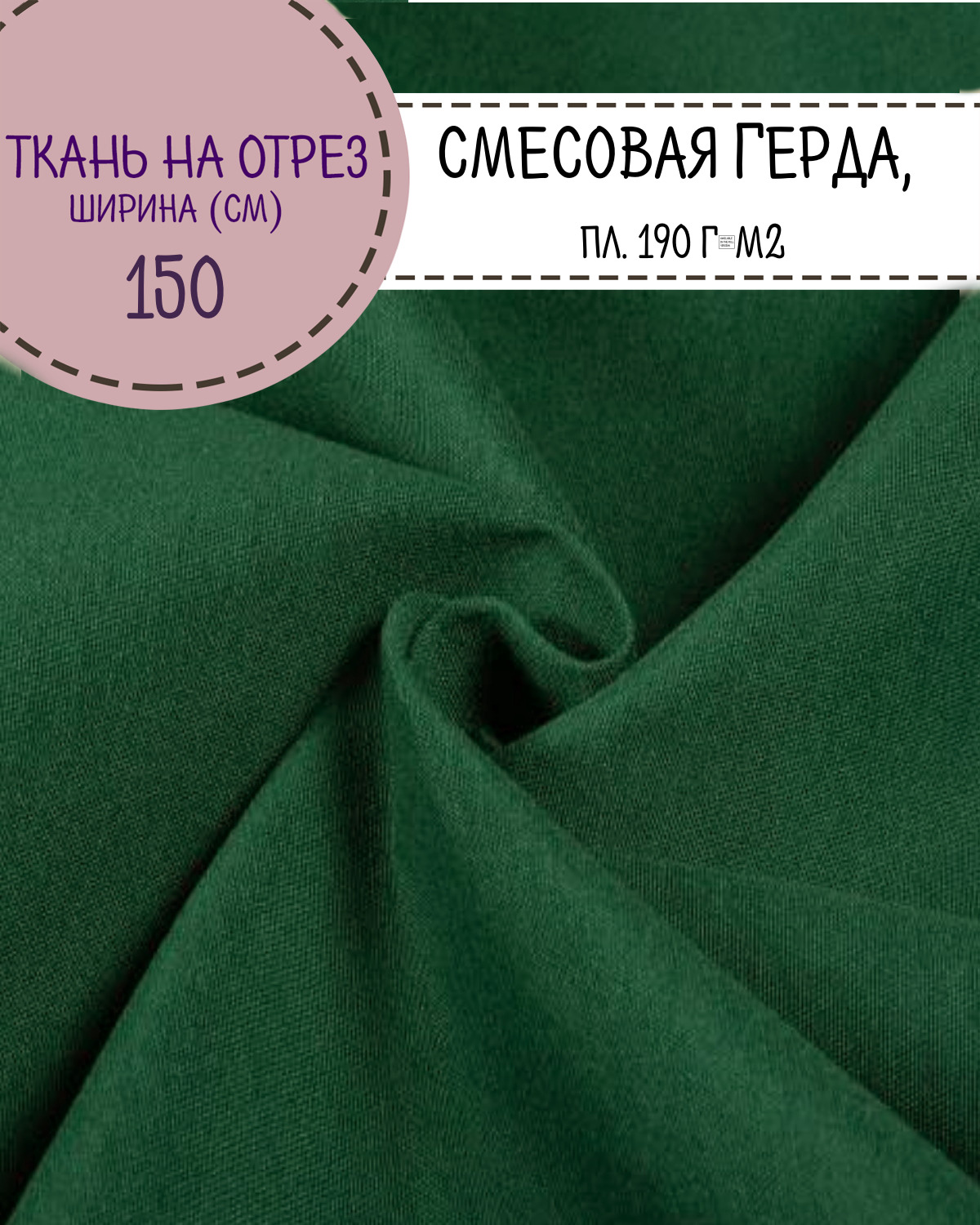 

Ткань смесовая Герда Любодом, цв.зеленый, пл. 190 г/м2, ш-150 см, на отрез, цена за пог.м, Герда ЛД