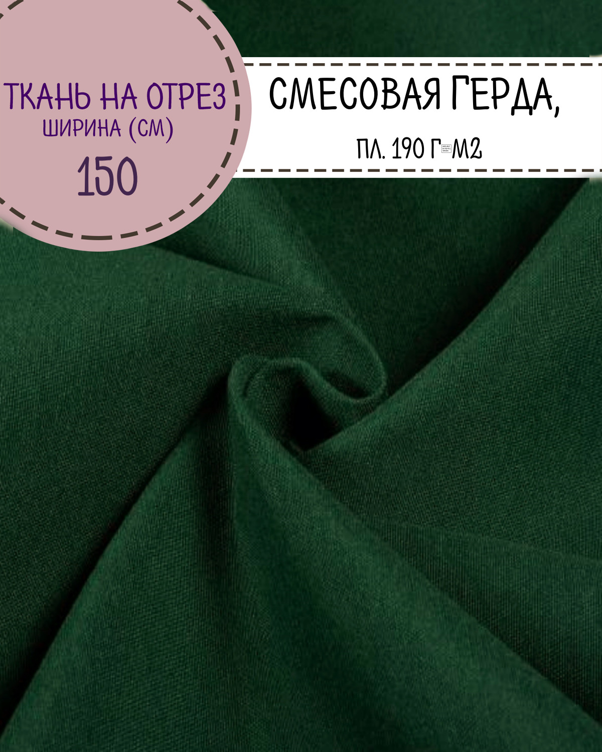 

Ткань смесовая Герда Любодом, цв.т. зеленый, пл. 190г/м2, ш-150см, на отрез, цена за пог.м, Герда ЛД